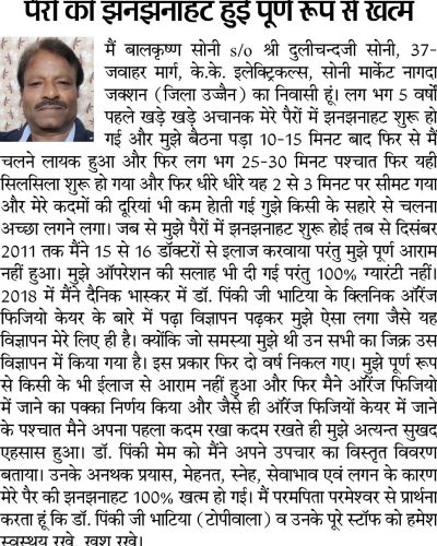 पैरों की झनझनाहट हुई पूर्ण रूप से खत्म